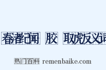 春渚纪闻·胶黐取虎反义词是什么意思的图片